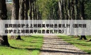 医院回应护士上班戴美甲给患者扎针（医院回应护士上班戴美甲给患者扎针灸）