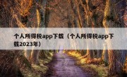 个人所得税app下载（个人所得税app下载2023年）