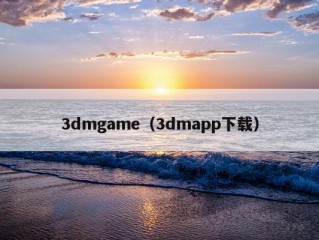 3dmgame（3dmapp下载）