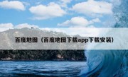 百度地图（百度地图下载app下载安装）