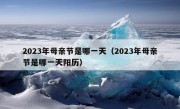 2023年母亲节是哪一天（2023年母亲节是哪一天阳历）