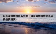 山东淄博烧烤怎么火的（山东淄博烧烤怎么火的疫情期间）