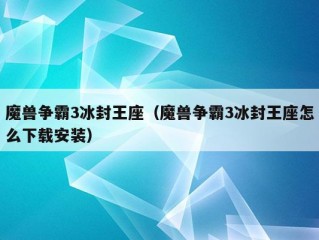 魔兽争霸3冰封王座（魔兽争霸3冰封王座怎么下载安装）