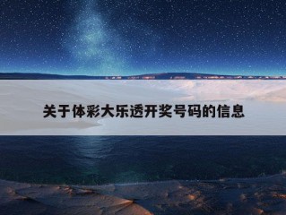 关于体彩大乐透开奖号码的信息