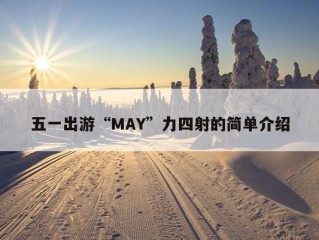 五一出游“MAY”力四射的简单介绍