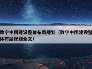 数字中国建设整体布局规划（数字中国建设整体布局规划全文）