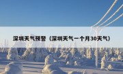 深圳天气预警（深圳天气一个月30天气）