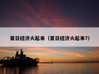 夏日经济火起来（夏日经济火起来7）