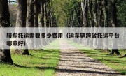 轿车托运需要多少费用（运车辆跨省托运平台哪家好）