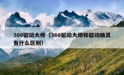 360驱动大师（360驱动大师和驱动精灵有什么区别）