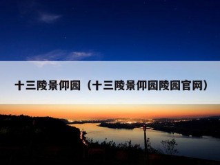 十三陵景仰园（十三陵景仰园陵园官网）