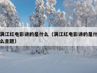 满江红电影讲的是什么（满江红电影讲的是什么主题）