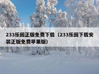 233乐园正版免费下载（233乐园下载安装正版免费苹果版）