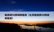 租房网58同城网租房（北京租房网58同城网租房）