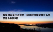 取保候审是什么意思（醉驾取保候审是什么意思还会判刑吗）