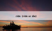 ride（ride or die）