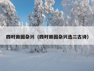 四时田园杂兴（四时田园杂兴选二古诗）