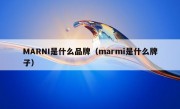 MARNI是什么品牌（marmi是什么牌子）