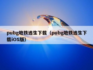 pubg地铁逃生下载（pubg地铁逃生下载iOS版）