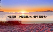 中超联赛（中超联赛2023赛季赛程表）