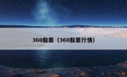 360股票（360股票行情）