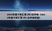 2022年度个税汇算3月1日开始（2022年度个税汇算3月1日开始实施）