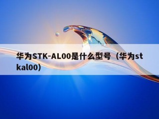 华为STK-AL00是什么型号（华为stkal00）