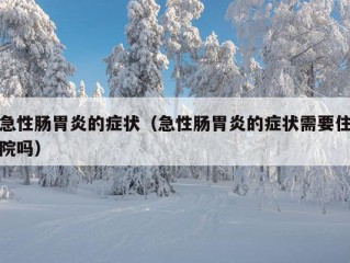 急性肠胃炎的症状（急性肠胃炎的症状需要住院吗）