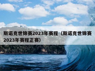 斯诺克世锦赛2023年赛程（斯诺克世锦赛2023年赛程正赛）