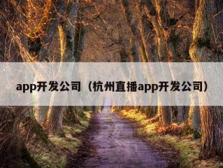 app开发公司（杭州直播app开发公司）