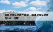 高新企业认定条件2019（高新企业认定条件2021 结果）