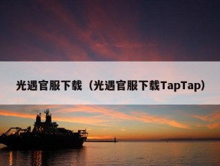 光遇官服下载（光遇官服下载TapTap）