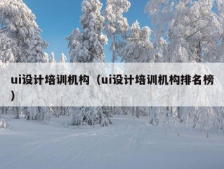 ui设计培训机构（ui设计培训机构排名榜）