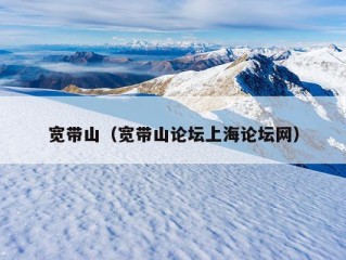 宽带山（宽带山论坛上海论坛网）