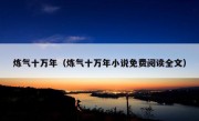 炼气十万年（炼气十万年小说免费阅读全文）