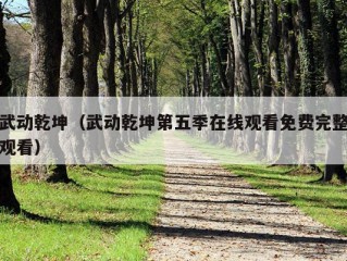 武动乾坤（武动乾坤第五季在线观看免费完整观看）