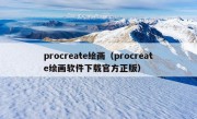 procreate绘画（procreate绘画软件下载官方正版）