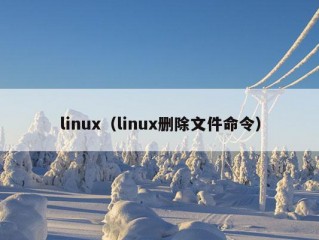 linux（linux删除文件命令）