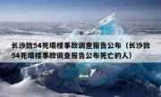 长沙致54死塌楼事故调查报告公布（长沙致54死塌楼事故调查报告公布死亡的人）