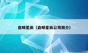 启明星辰（启明星辰公司简介）