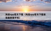 淘宝app官方下载（淘宝app官方下载安装最新版手机）