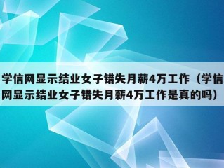 学信网显示结业女子错失月薪4万工作（学信网显示结业女子错失月薪4万工作是真的吗）