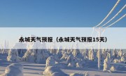 永城天气预报（永城天气预报15天）