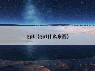 gpt（gpt什么东西）