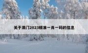 关于澳门2023精准一肖一码的信息