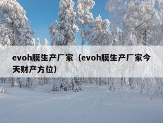 evoh膜生产厂家（evoh膜生产厂家今天财产方位）