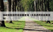 福彩双色球开奖结果查询（大乐透开奖结果查询）