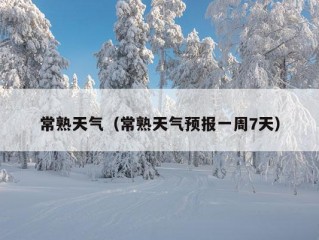 常熟天气（常熟天气预报一周7天）