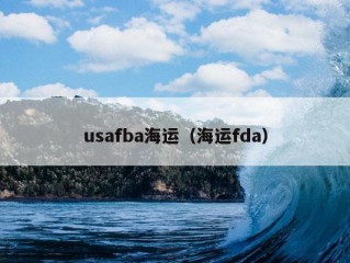 usafba海运（海运fda）