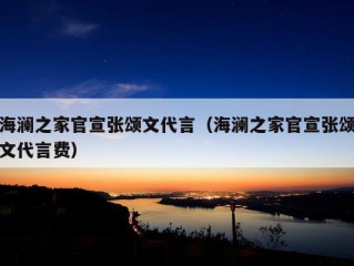 海澜之家官宣张颂文代言（海澜之家官宣张颂文代言费）